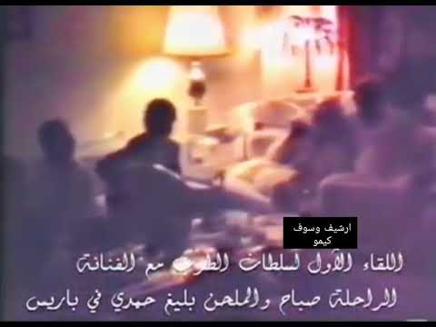 سهرة لسلطان الطرب جورج وسوف مع الشحرورة صباح والموسيقار العبقري بليغ حمدى باريس سنه 1981