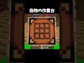 偽物の作業台 #shorts #マインクラフト #マイクラ