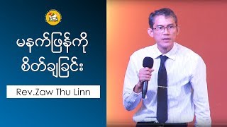 Rev Zaw Thu Linn 2016 05 15 (မနက္ျဖန္ကို စိတ္ခ်ျခင္း) sermon