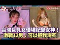 台灣巨乳女優場記變女神！激戰12男：可以把我淹死