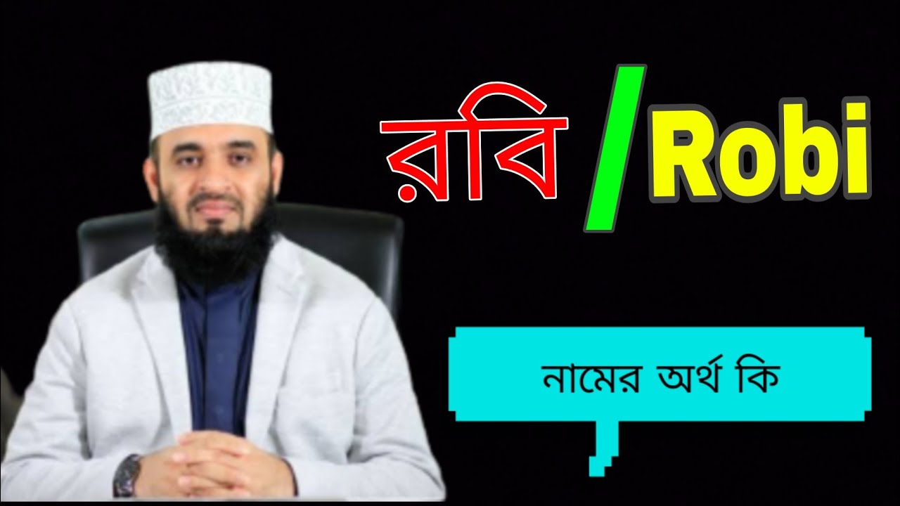 রবি নামের অর্থ কি | রবি নামের ইসলামিক অর্থ কি | রবি ঠাকুরের কবিতা উৎসব ...