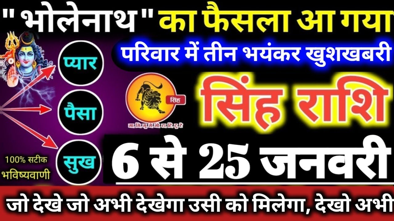 सिंह राशि वालों 6 से 25 जनवरी 2025 परिवार में तीन भयंकर खुशखबरी, भोलेनाथ का फैसला आ गया Singh Rashi