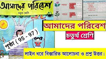 class 4 amader paribesh | page 95 to 97 | চতুর্থ শ্রেণি আমাদের পরিবেশ | পৃষ্ঠা ৯৫ থেকে ৯৭