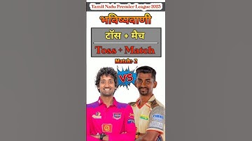 Idream vs Chepauk,Today toss prediction,Aaj ka toss kon jitega,Aaj ka toss Kaun jitega,TNPL2025