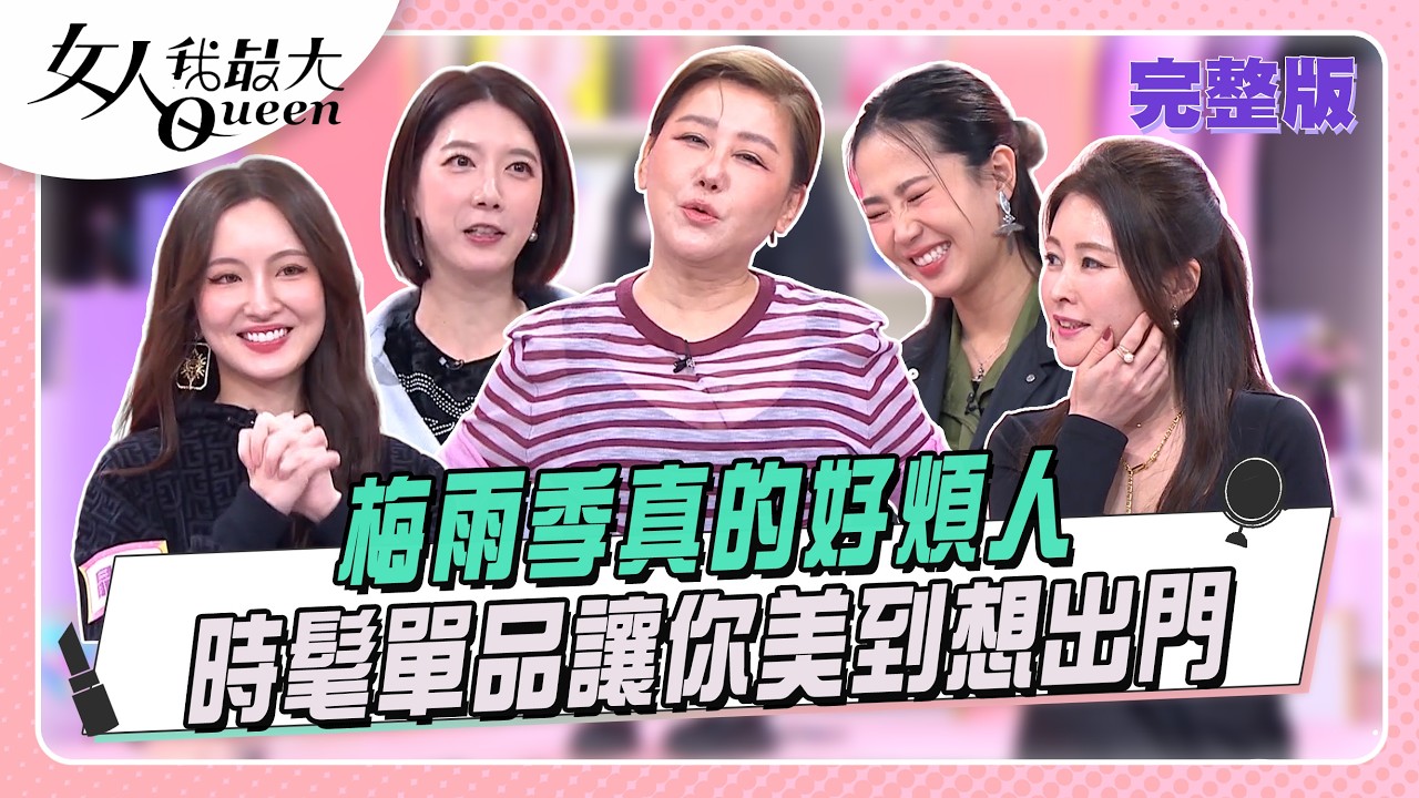 梅雨季真的好煩人   時髦單品讓你美到想出門 #女人我最大 20260504(完整版)｜璟毅、卞慶華、麻衣、Pag、宋米秦、晶麟、芳瑜