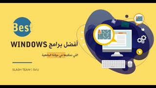 أفضل برامج ويندوز التي تساعدنا أثناء دراستنا في الجامعة الافتراضية - أو الدراسة الافتراضية