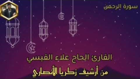 الحاج علاء القيسي . سورة الرحمن
