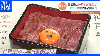 名古屋の味噌ラーメンに神戸牛のステーキ重　地方の“名店の味”が満を持して続々と東京初進出！｜TBS NEWS DIG