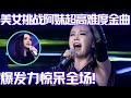高音一出直接听跪了 美女挑战张惠妹超难金曲 哭不出来 嗓音爆发力太强了 谁是大擂主 EP29 FULL 高音一出直接听跪了 美女挑战张惠妹超难金曲 哭不出来 嗓音爆发力太强了 谁是大擂主 EP29 FULL