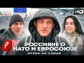 Хотят ли россияне в НАТО? | Зачем нам Европа | Опрос на улице