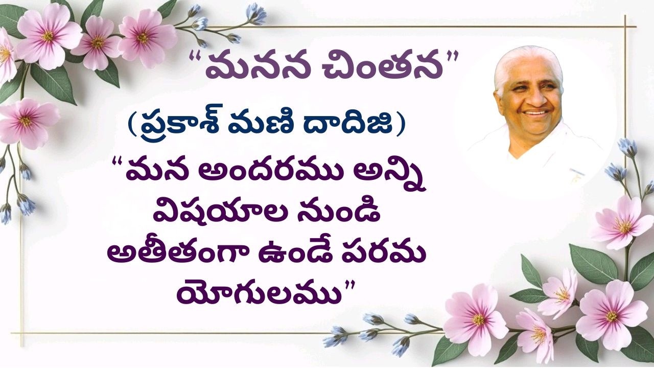 మన అందరము అన్ని విషయాల నుండి అతీతంగా ఉండే పరమ యోగులము_“మనన చింతన”