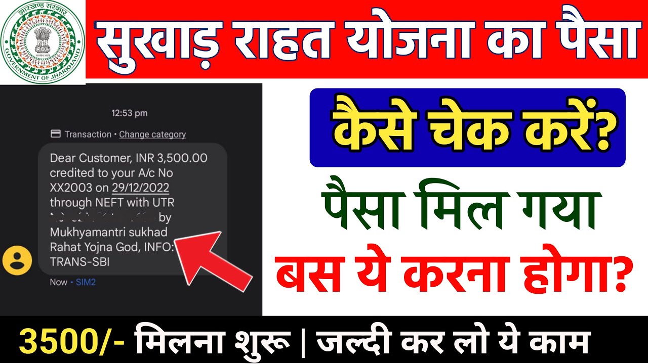 Sukhad Rahat Yojana Ka Paisa Kaise Check Kare | Sukhad Ka Paisa Kab Aaega | Sukhad Rahat - Status
