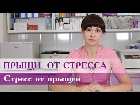 Видео: Как стресс влияет на прыщи