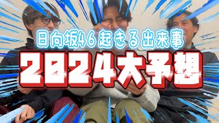 【日向坂46】2024起きること大予想したらとんでもないの出揃ったwww