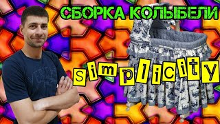 Сборка колыбели Simplicity. Как собрать колыбель Simplicity. Обзор детских товаров.