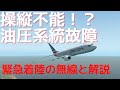 【緊急事態】油圧系統の不具合で緊急事態！ニューヨークに緊急着陸したアメリカン航空の無線と解説