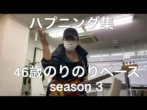 46歳のりのりベースseason3