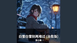 白雪白雪别再难过 (治愈版)