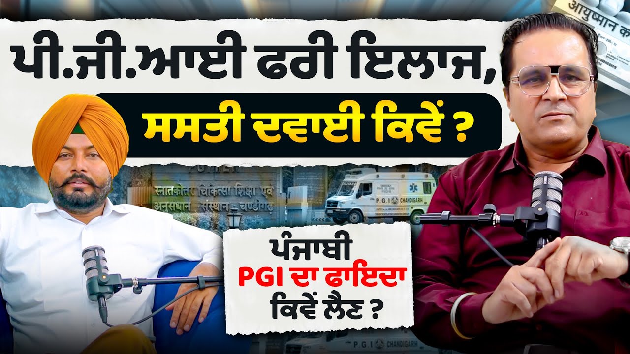 PGI free ਇਲਾਜ,ਸਸਤੀ Davai ਕਿਵੇਂ ? PGI Chandigarh | Satish NGO worker | Sirlekh