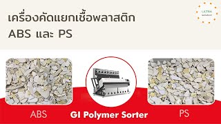 1 AMD   GI Material Flake Sorter ABS   PS