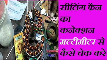 ceiling fan का connection multimeter से कैसे check किया जाता है ?