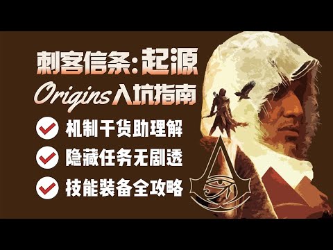 【刺客教條起源】拓海的新手入坑指南 | 4K #刺客教條起源 #刺客教條