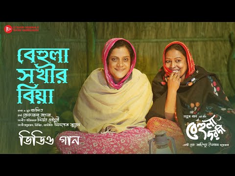 Behula Sokhir Biya Lo I ব হ ল সখ র ব য ল I Video Song I Fazlur Rahman Babu I Hasho I Sabuj Khan