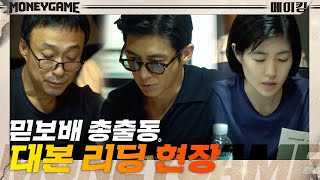 [메이킹] 믿보배가 모두 모였다♪ 크리스마스 선물 같은 대본리딩 현장 대공개 ♥ | 머니게임 moneygame EP.0 screenshot 4