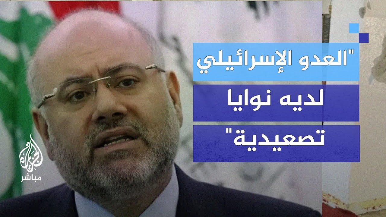 وزير الصحة اللبناني: من الواضح أن العدو الإسرائيلي لديه نوايا تصعيدية