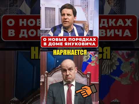 ПУТИНА не переубедить - новые порядки в доме ЯНУКОВИЧА! 😁 #shorts
