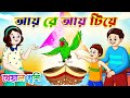 আয় রে আয় টিয়ে | Aye re aye tiye | Bangla chora cartoon rhymes | Kheyal Khushi Bengali Rhymes