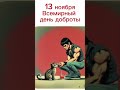 Какой сегодня праздник? 13 ноября – Всемирный день доброты