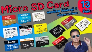 Micro Sd Card 13 อันดับ ยอดนิยม ยี่ห้อไหนดี ประมวลผลเร็ว ใช้งานกับกล้องวงจรปิด สมาร์ตโฟน อุปกรณ์เกม
