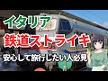 【イタリア旅行】ストライキ時でも運行保証されている列車を確認する方法【保存版】