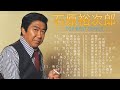 石原裕次郎 ♫♫【Yujiro Ishihara 】♫♫ 史上最高の曲 ♫♫ ホットヒット曲 ♫♫ Best Playlist ♫♫ Top Best Songs