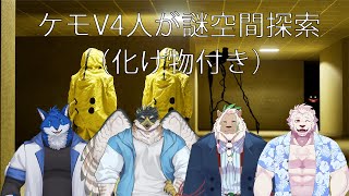 【コラボ】Backrooms: Escape Together 脱出目指して頑張る！【獣Vtuber】