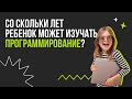 Со скольки лет ребенок может изучать программирование?