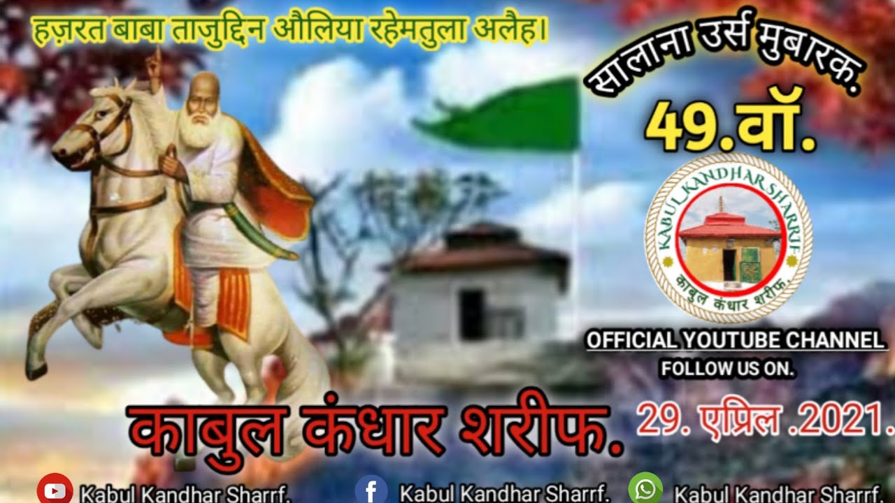 29,एप्रिल,2021. सालाना उर्स मुबारक. काबुल कंधार शरीफ. # Salana Urus Mubarak, Kabul Kandhar Sharrf.