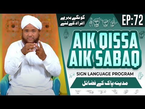 Aik Qissa Aik Sabaq Episode 72 | Madina Pak | Sign Language Series @MadaniChannelOfficial