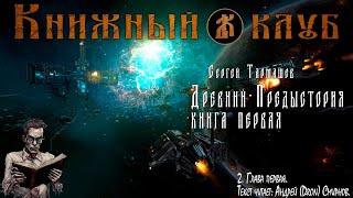 Древний - Предыстория. Книга первая. 2. Глава первая.