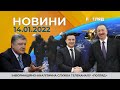 Новини дня від 14.01.2022 інформаційна агенція Погляд