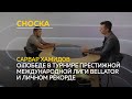 &quot;Сноска&quot;: Сарвар Хамидов о победе в турнире престижной международной лиги Bellator