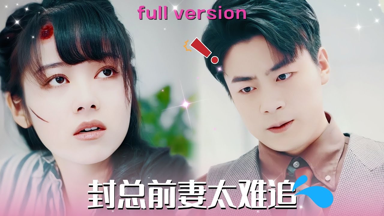 難以追逐的愛情：總裁的遺憾與前妻的犧牲