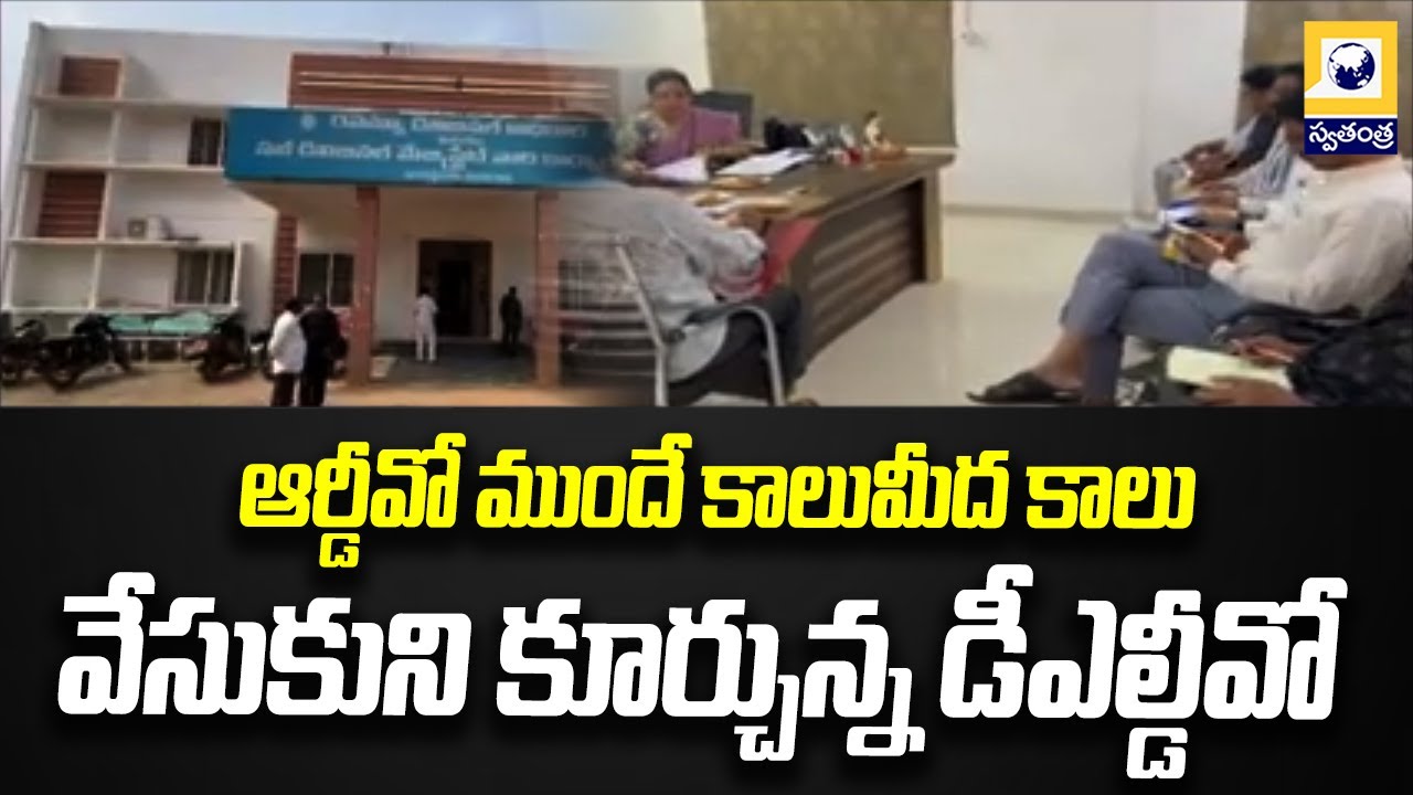 ఆర్డీవో ముందే కాలుమీద కాలు వేసుకుని కూర్చున్న డీఎల్డీవో | Eluru district | RDO Office |