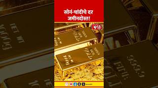 Gold Silver Price | सोनं-चांदीचे दर जमीनदोस्त!