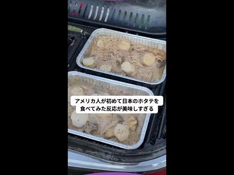アメリカ人🇺🇸は初めて日本🇯🇵のホタテを食べてみた結果。。