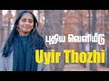 UYIR THOZHI | SARIKA | Pravin Mani | கனேடிய தமிழ்ப் பாடல் | Whatsapp Status Video Download Free