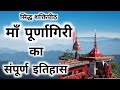 Purnagiri mandir ki kahani  purnagiri mandir uttarakhand       