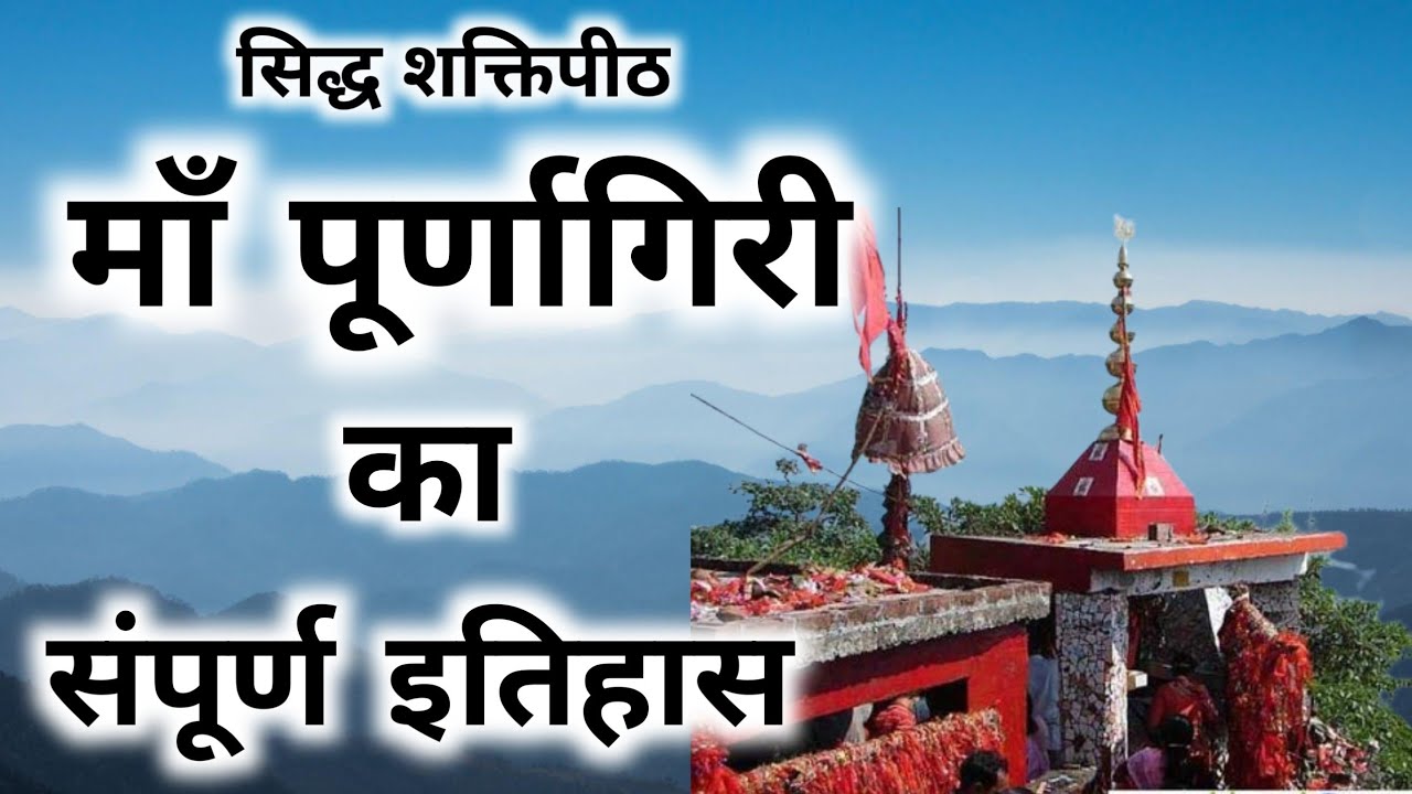 Purnagiri Mandir Ki Kahani | Purnagiri Mandir Uttarakhand | पूर्णागिरी मंदिर की यात्रा और इतिहास