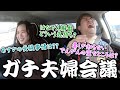【夫婦ドライブ】車の中でガチトークしたら、爆笑不可避だったwww